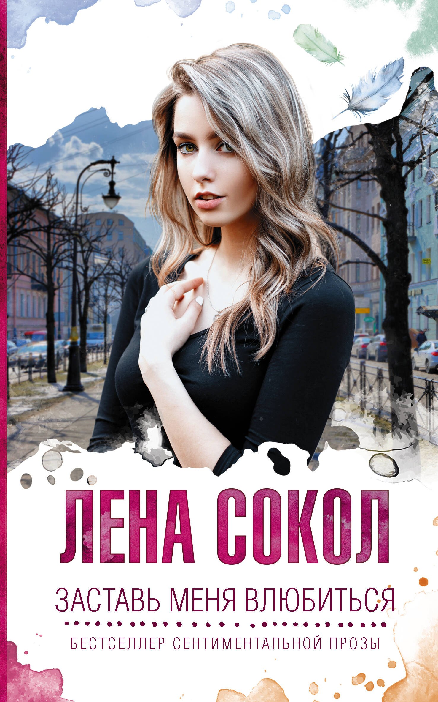 

Заставь меня влюбиться