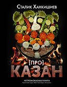 Про казан. Непромокаемая книга - 0