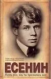 Есенин