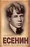 Есенин - 0