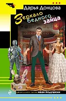 Зеркало бедного зайца