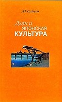 Дзэн и японская культура