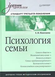 Психология семьи: Учебник для вузов. Стандарт третьего поколения.