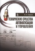 Технические средства автоматизации и управления. Уч. пособие - 0
