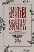 Жития святых святителя Димитрия Ростовского. Январь - 0