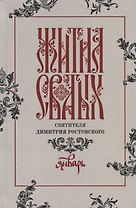 Жития святых святителя Димитрия Ростовского. Январь