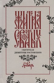 Жития святых святителя Димитрия Ростовского. Январь