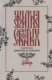 Жития святых святителя Димитрия Ростовского. Январь