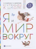 Я и мир вокруг. Пособие для детей 5-6 лет