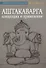 Аштакаварга. Концепция и применение - 0