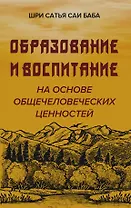 Образовние и воспитание на основе общечеловеческих ценностей