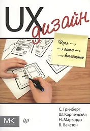 UX-дизайн. Идея, эскиз, воплощение + Умный дизайн: Простые приемы разработки пользовательских интерфейсов (Комплект из 2-х книг)