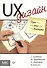 UX-дизайн. Идея, эскиз, воплощение + Умный дизайн: Простые приемы разработки пользовательских интерфейсов (Комплект из 2-х книг) - 0