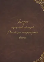 Галерея портретов офицеров Российского императорского флота