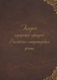 Галерея портретов офицеров Российского императорского флота