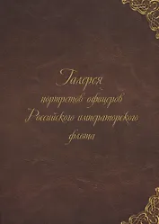 Галерея портретов офицеров Российского императорского флота