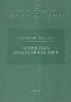 Арифметика квадратичных форм