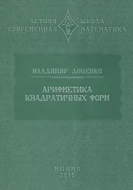 Арифметика квадратичных форм