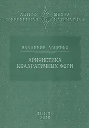 Арифметика квадратичных форм