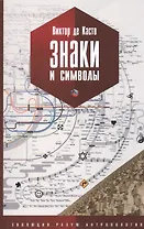 Знаки и Символы