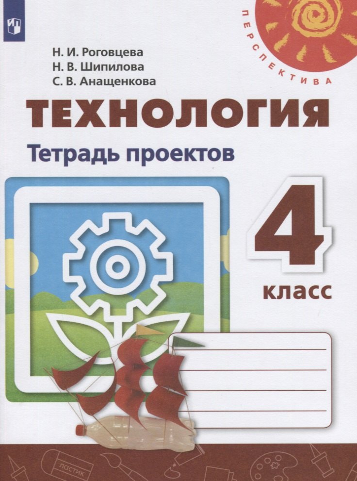   Буквоед Технология. Тетрадь проектов. 4 класс