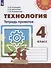 Технология. Тетрадь проектов. 4 класс - 0