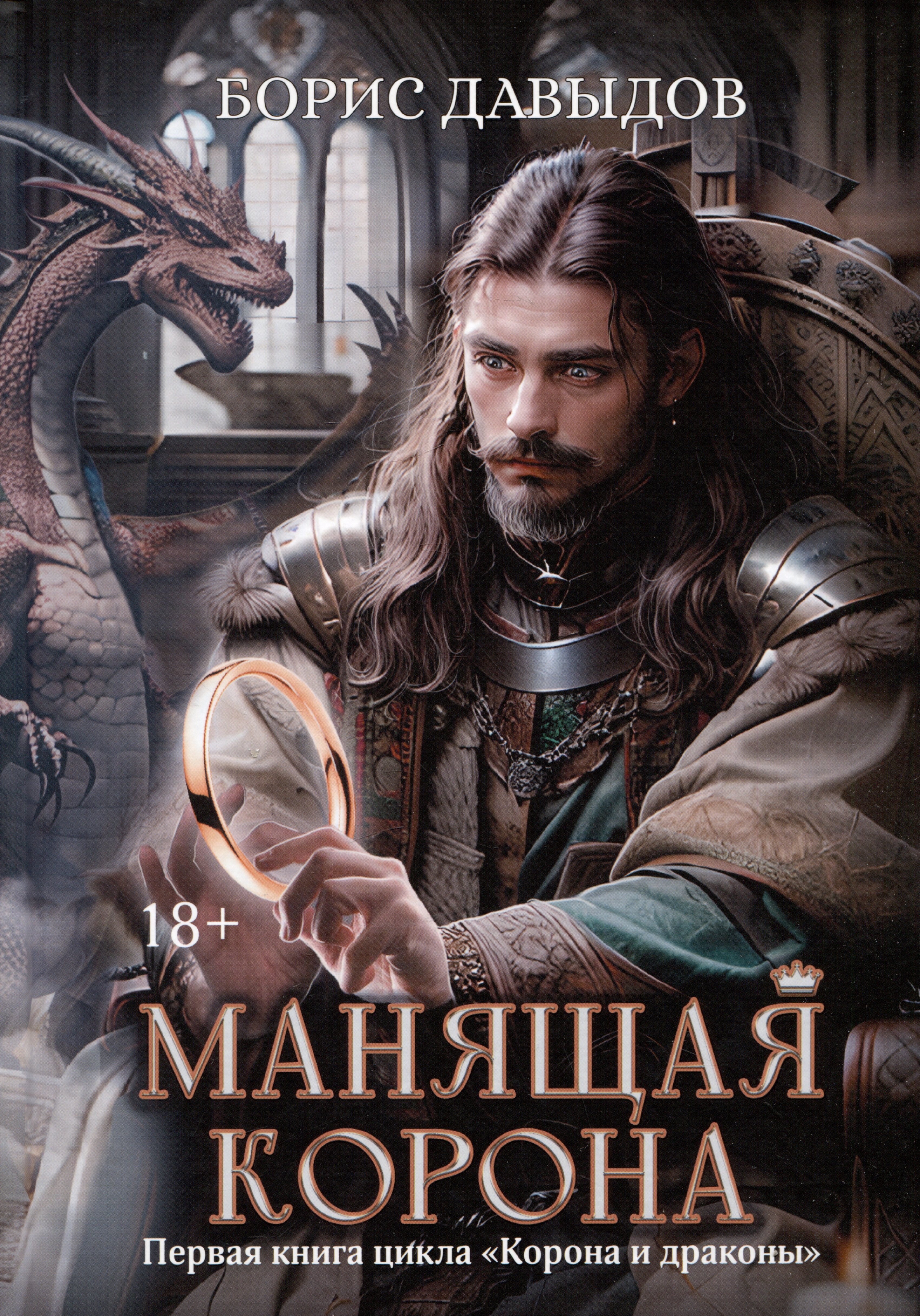 

Манящая корона