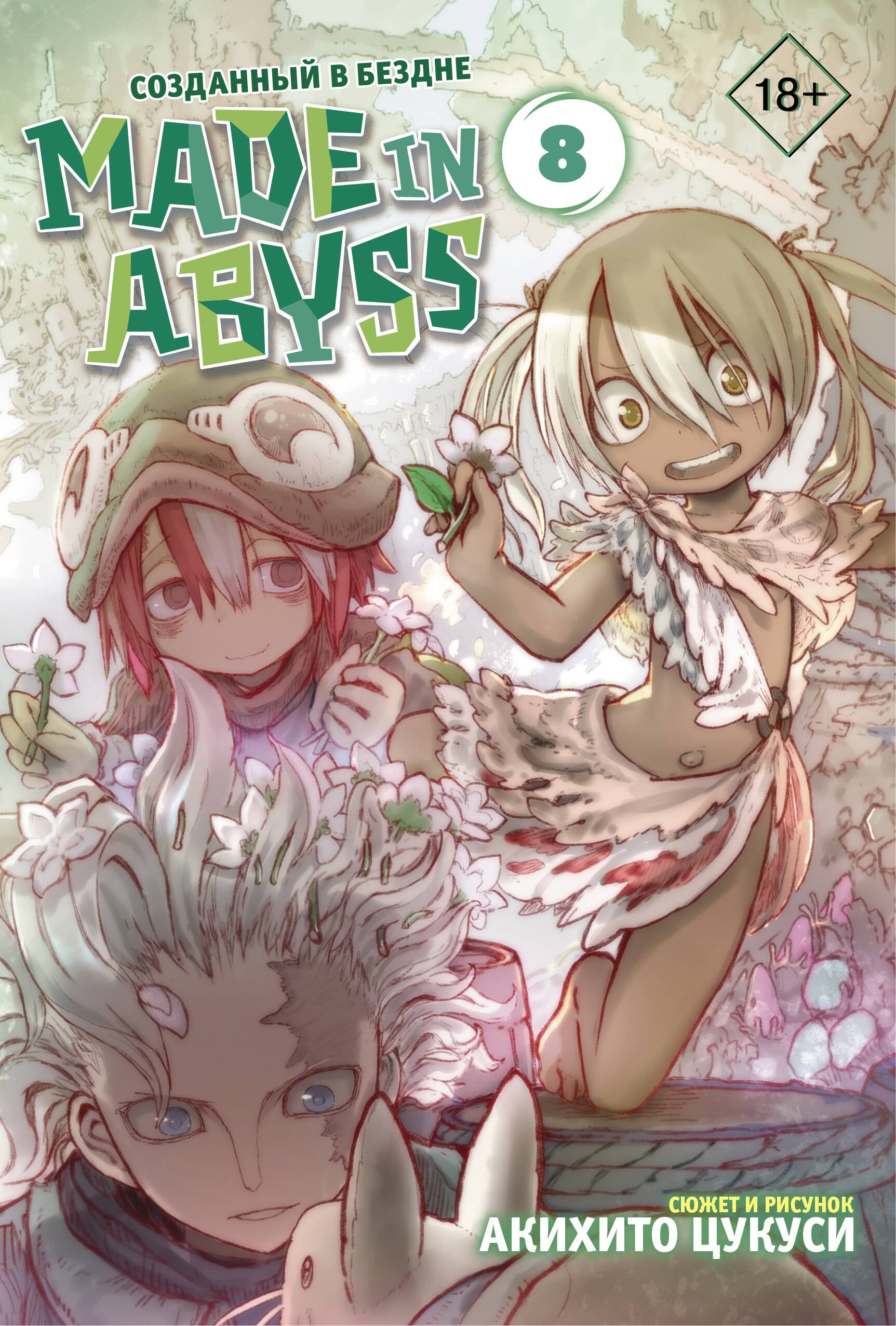 

Созданный в Бездне. Том 8 (Рождённый в Бездне / Made in Abyss). Манга