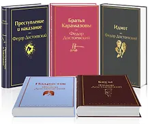 Комплект из 5 книг: Великое пятикнижие Ф. М. Достоевского: Идиот. Преступление и наказание. Бесы. Подросток. Братья Карамазовы