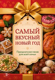 Самый вкусный Новый год. Праздничное меню для всей семьи