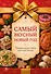 Самый вкусный Новый год. Праздничное меню для всей семьи - 0