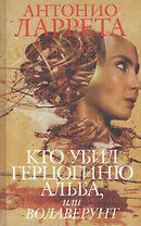 Кто убил герцогиню Альба или Волаверунт