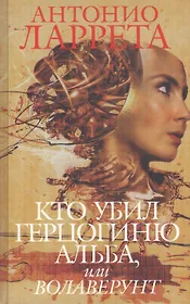 Кто убил герцогиню Альба или Волаверунт