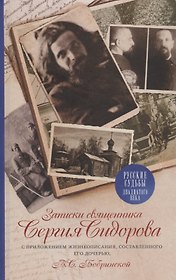 Записки священника Сергия Сидорова с приложнением жизнеописания, составленного его дочерью, В.С. Бобринской