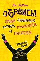Оторвись! Среди любимых актеров, музыкантов и писателей (Ли Кратчли)