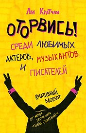 Ежедневник «Оторвись! Среди любимых актеров, музыкантов и писателей» (Ли Кратчли), Эксмо