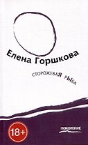 Сторожевая рыба