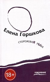 Сторожевая рыба