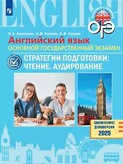 ОГЭ. Английский язык. Основной государственный экзамен. Стратегии подготовки: Чтение. Аудирование. Учебное пособие