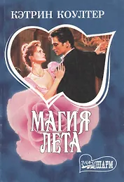 Магия лета