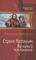 Страна Арманьяк. Великий посланник