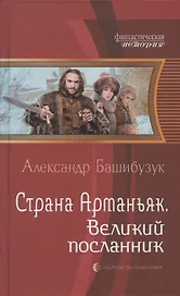 Страна Арманьяк. Великий посланник