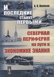 И последние станут первыми. Северная периферия на пути к экономике знания
