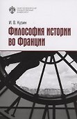 Философия истории во Франции - 0