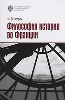 Философия истории во Франции