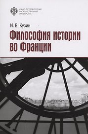 Философия истории во Франции
