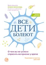 Все дети болеют: о чем вы не успели спросить на приеме у врача