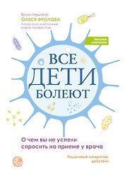Все дети болеют: о чем вы не успели спросить на приеме у врача