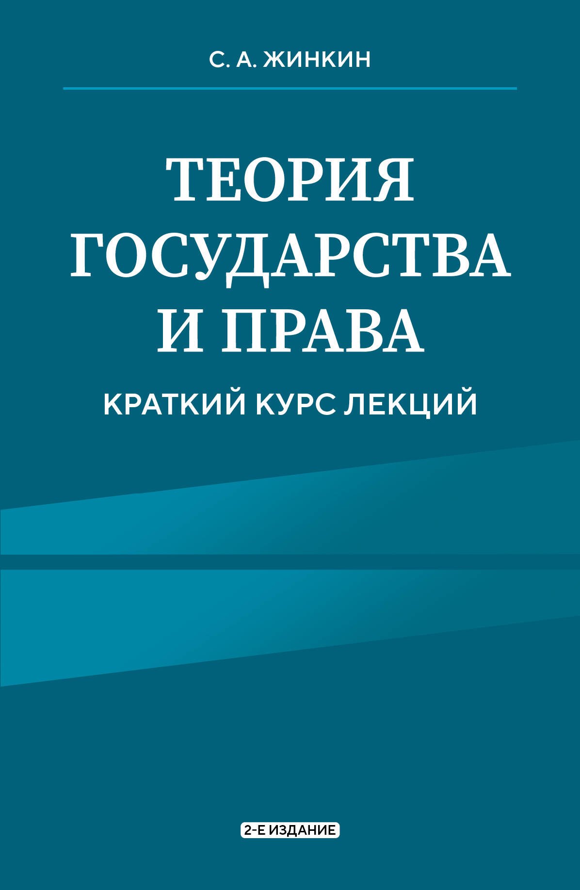 

Теория государства и права. Краткий курс лекций