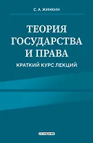 Теория государства и права. Краткий курс лекций